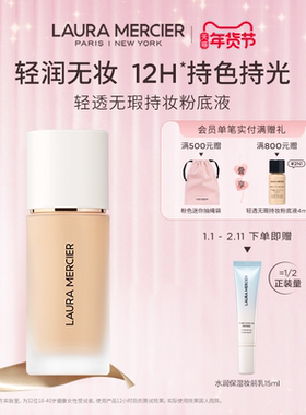 【官方正品】LauraMercier罗拉玛希轻透无瑕持妆粉底液保湿透亮