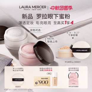 LauraMercier罗拉玛希眼下蜜粉眼部定妆嘭亮柔焦持妆 新品 上市