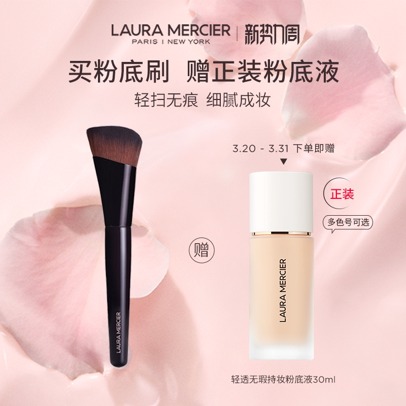 【官方正品】LauraMercier罗拉玛希轻透无痕粉底刷化妆刷赠粉底液