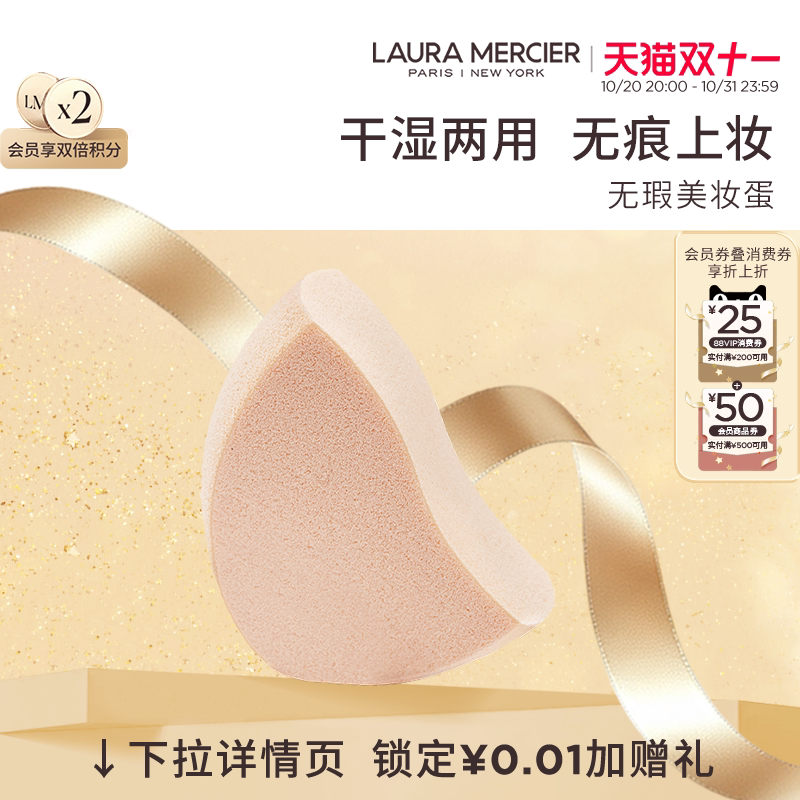 【双11狂欢】LauraMercier罗拉玛希美妆蛋粉扑干湿两用服帖