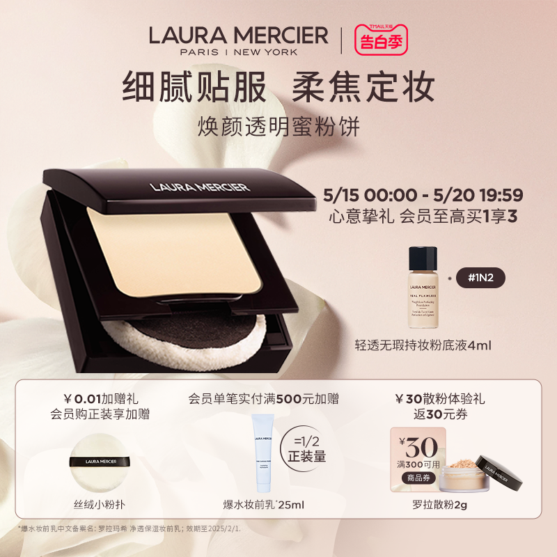 【官方正品】LauraMercier罗拉玛希焕颜透明蜜粉饼裸感定妆持久 彩妆/香水/美妆工具 蜜粉/散粉 原图主图