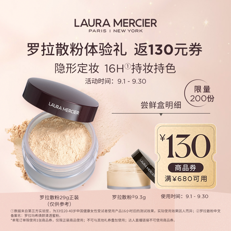 【会员专享】￥290体验爆款罗拉散粉定妆粉蜜粉9.3g试用赠 满减券