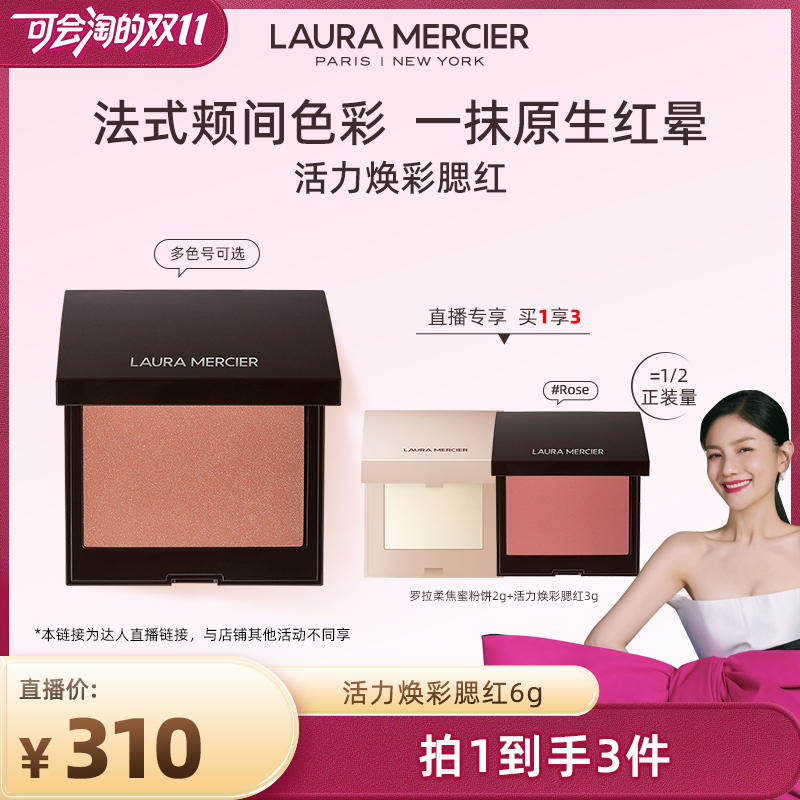 【胡可专享】LauraMercier罗拉玛希腮红细闪哑光单色低饱和&