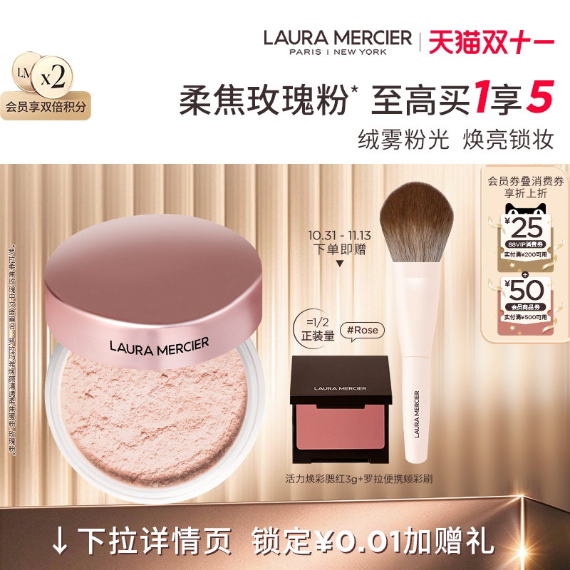 【双11狂欢】LauraMercier罗拉玛希柔焦玫瑰散粉绒感蜜粉定妆粉