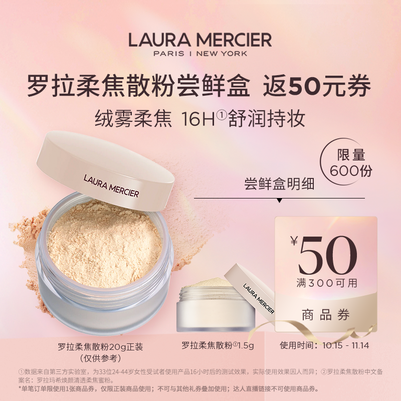 【天猫U先】¥25.9体验新款罗拉柔焦蜜粉小样 1.5g 返券