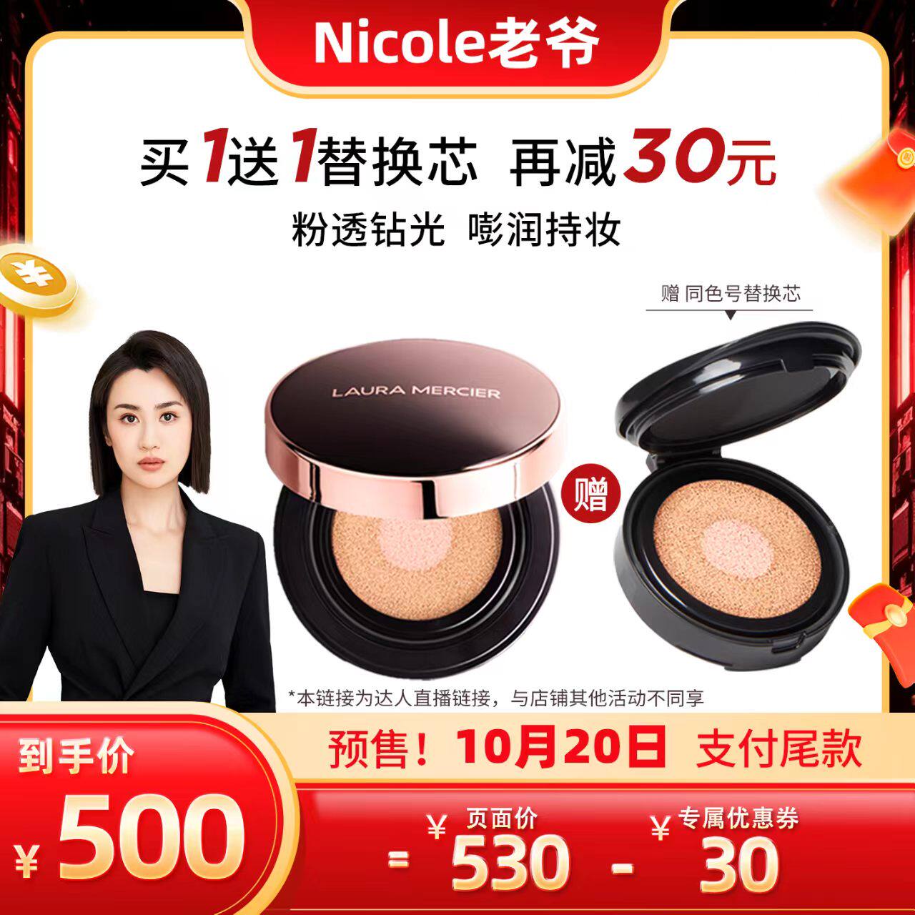 【Nicole老爷专享】LauraMercier罗拉玛希双色气垫粉底液