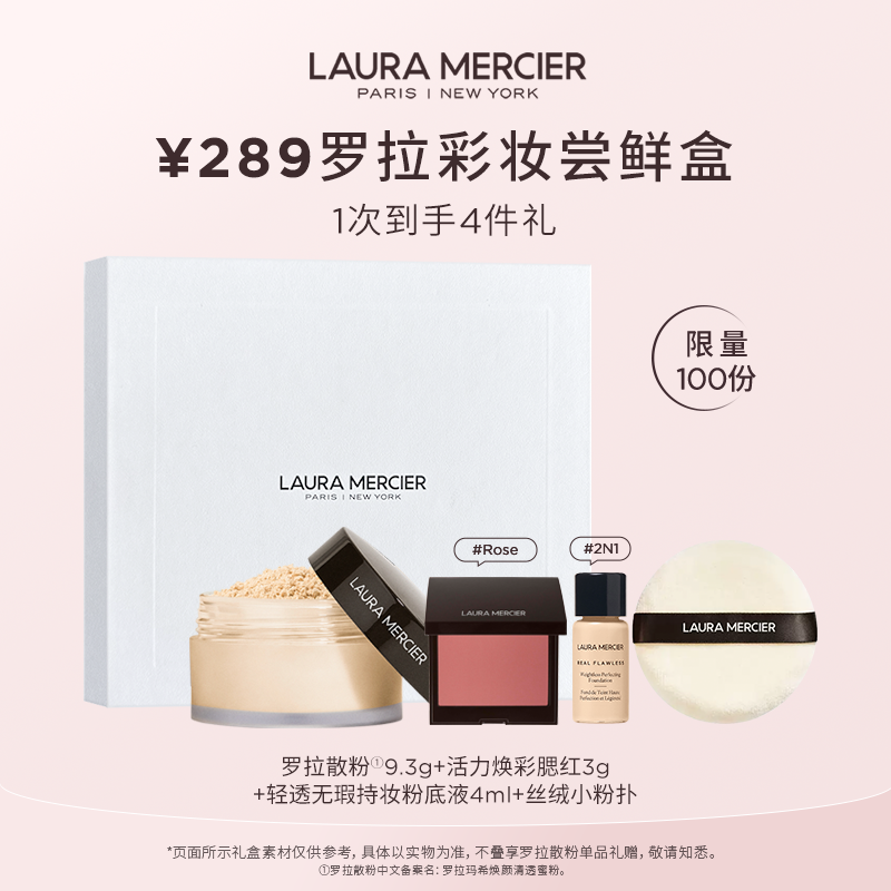 【会员宠粉盒】LauraMercier罗拉玛希289元享爆款散粉彩妆盒