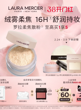 【38节礼物】LauraMercier罗拉玛希柔焦散粉裸感定妆控油