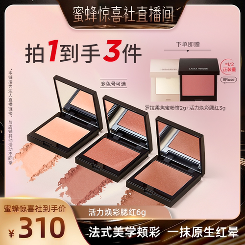 【蜜蜂惊喜社】LauraMercier罗拉玛希腮红细闪哑光低饱和&