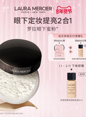 【官方正品】LauraMercier罗拉玛希眼下蜜粉定妆散粉持妆定妆粉