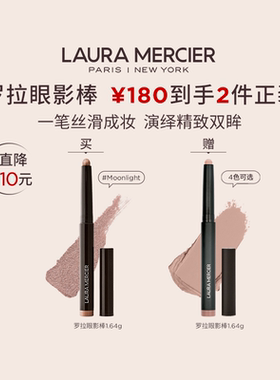 LauraMercier罗拉玛希眼影棒哑光细闪懒人卧蚕笔单色眼影笔&