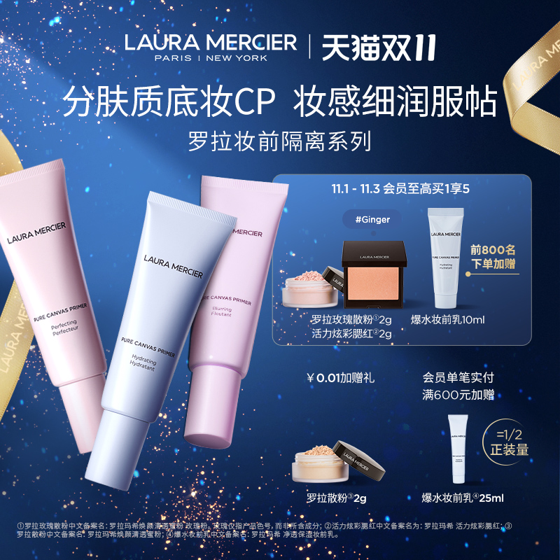 【前800名加赠】LauraMercier罗拉玛希妆前乳隔离底妆搭档服帖