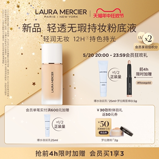 LauraMercier罗拉玛希轻透无瑕持妆粉底液水润遮瑕 抢先加购