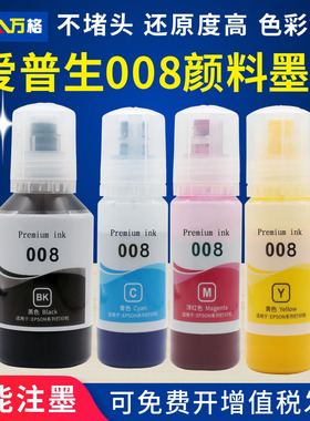 适用爱普生008墨水Epson L6460 L6490 L6550 L6570 L6580 L11160 15150 15160 15180 M15140黑彩色颜料墨水