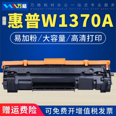 适用HPM233SDW打印机W1370A硒鼓