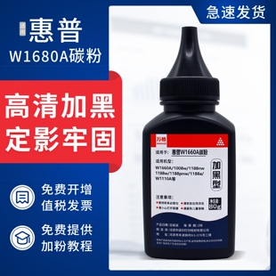 适用惠普168A碳粉117w墨粉hp laser MFP 116w 115w/a/nw 105a/w碳粉102w/a 112a打印机墨粉W1680A硒鼓W1680AC