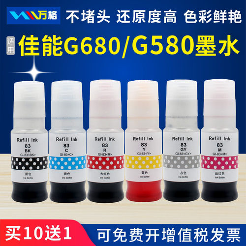 万格GI-83墨水G580G680打印机