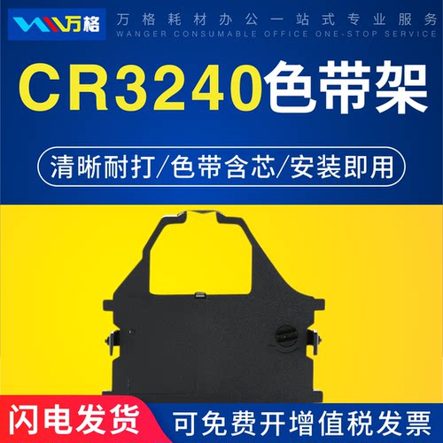 CR3240色带架万格实达STARAR970