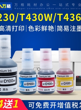 适用兄弟BT-D100墨水DCP-T230 T236 T430W T435W T436W T439W T536DW T730DW T735DW T835DW MFC-T930DW墨水