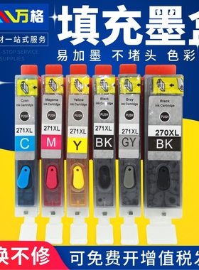 适用佳能TS9020 TS8020 TS6020 TS5020打印机墨盒MG7720 MG6821 MG5720 MG7700 MG5700 270/271填充墨盒连供