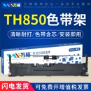 适用加普威 TH850 TH680 TH650 TH850JZ 打印机 色带芯针式 KD630G TH850G TH880色带架TH860 THSD002 THSD001