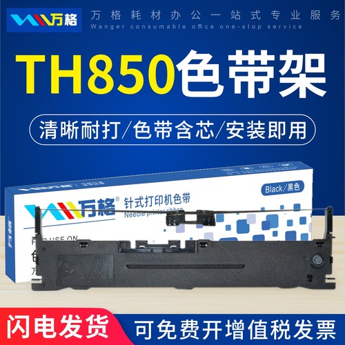 TM880色带万格TH860TH680TH650