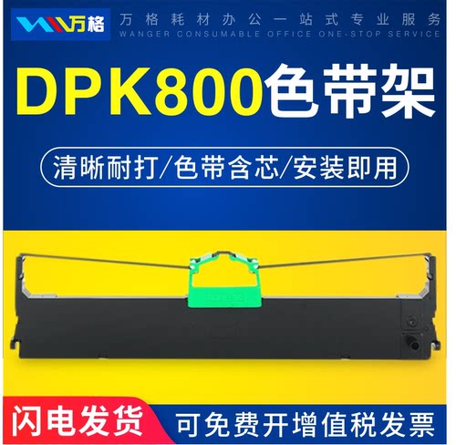 适用于富士通DPK800色带DPK810H