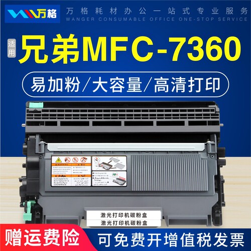 适用MFC-7360粉盒兄弟