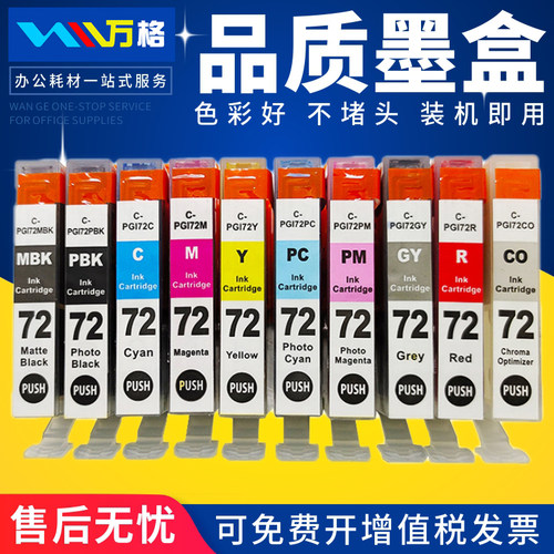 万格适用佳能PGI-72打印机墨盒