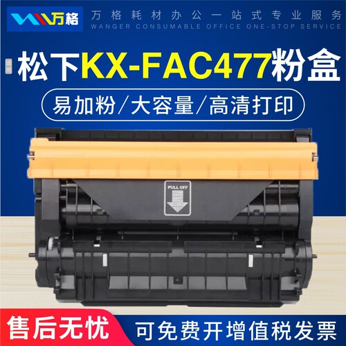 万格适用松下KX-FAC477CN粉盒