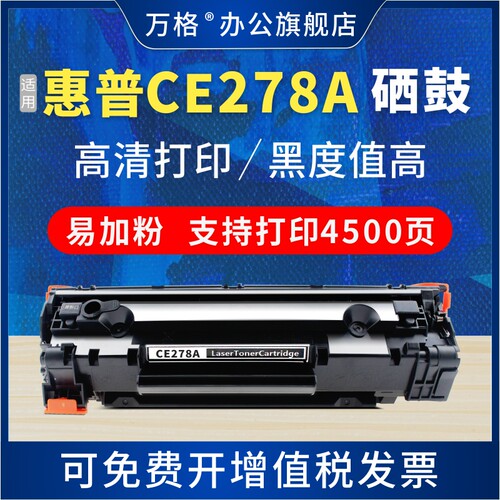 hpce278a易加粉激光打印机墨盒