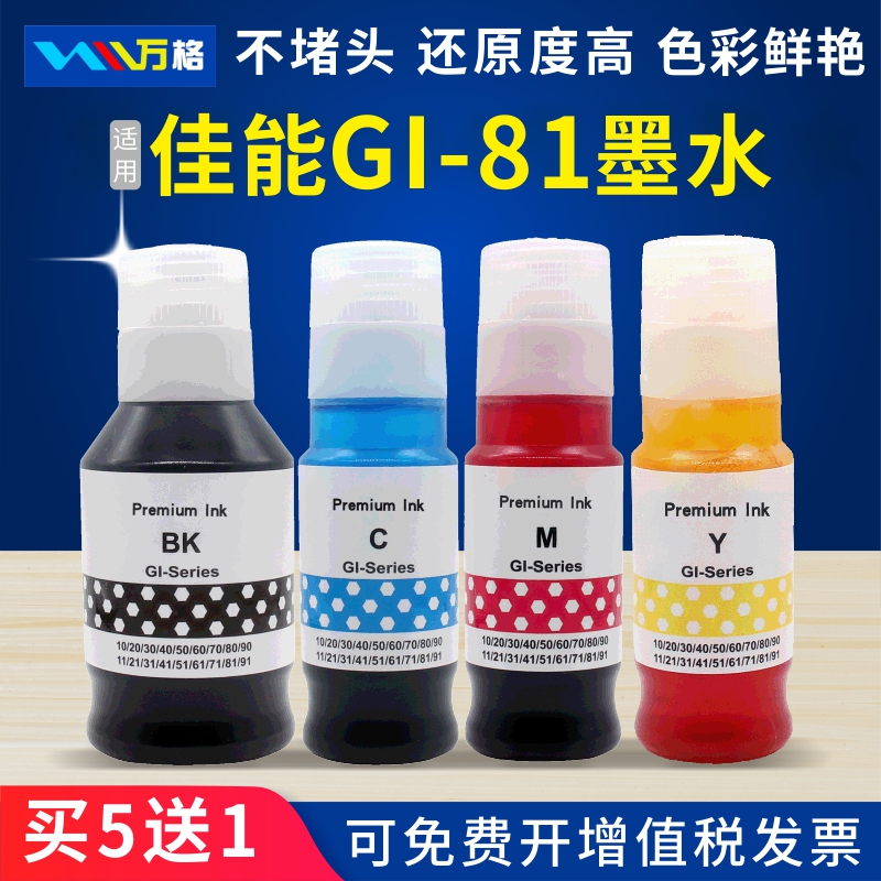 万格GI-81墨水G1820G1830墨水