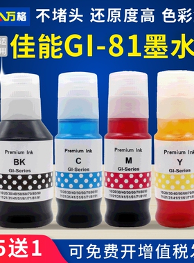 适用佳能GI-81墨水G1820 G1830 G2820 G3820 G3821 G2860 G3860喷墨墨仓式打印机加墨式连供打印机墨水非原装
