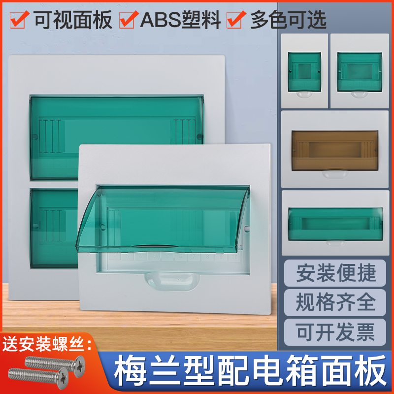 PZ30梅兰型强电配电箱盖子电源闸控制家用明暗装电表箱空开盖面板