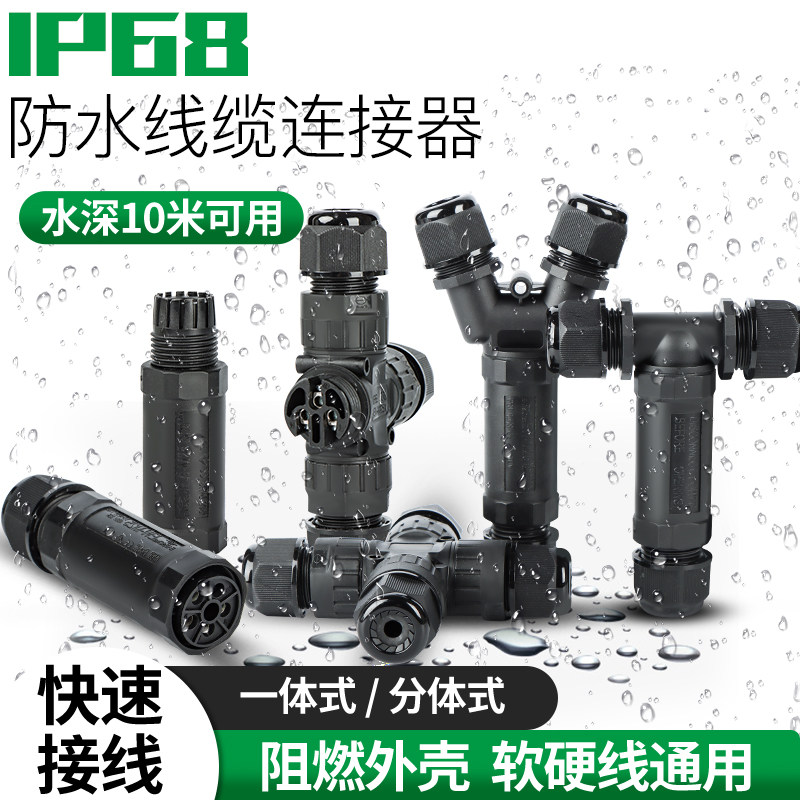 四通线缆防水连接器对接户外防水防雨接头接线端子三通T型十字型