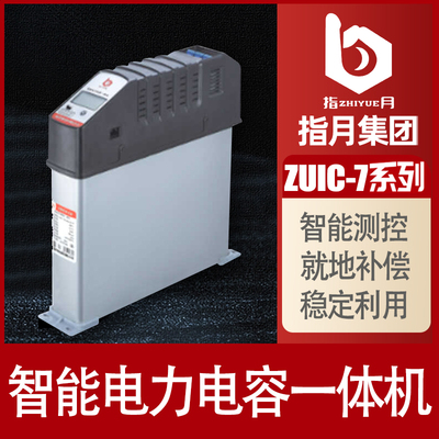 指月智能电容器ZUIC-7系列智能式低压自愈电力容器7CS-0.45-20+20