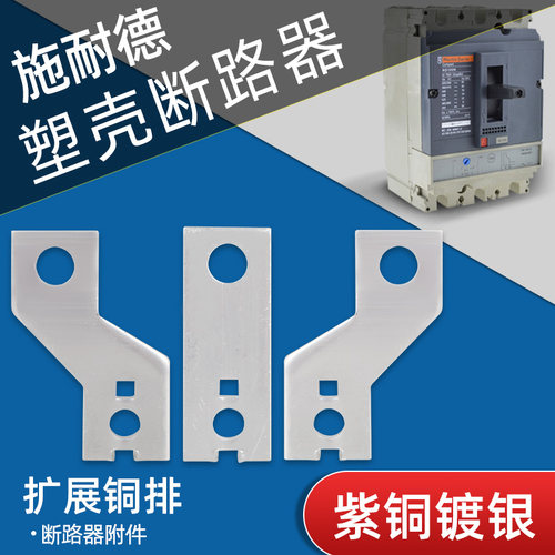 扩展铜排施耐德适用NS空开连接片NXM/EZD塑壳断路器接线铜板CDM1