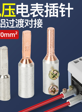 电表插针接头针形接线端子GTLA铜铝过渡接头接线柱电线连接器