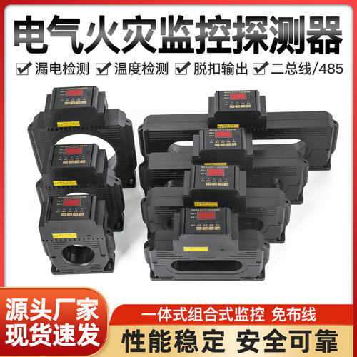 组合式电气火灾监控探测器剩余电流漏电报警器互感器一体式100A