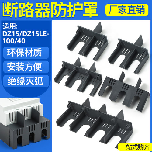 DZ15LE断路器隔弧罩漏电空开