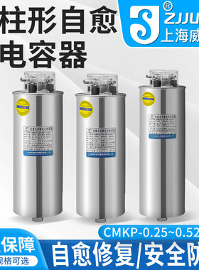 上海威斯康圆柱形电力电容器自愈式并联补偿CMKP0.45-20-30-3Kvr