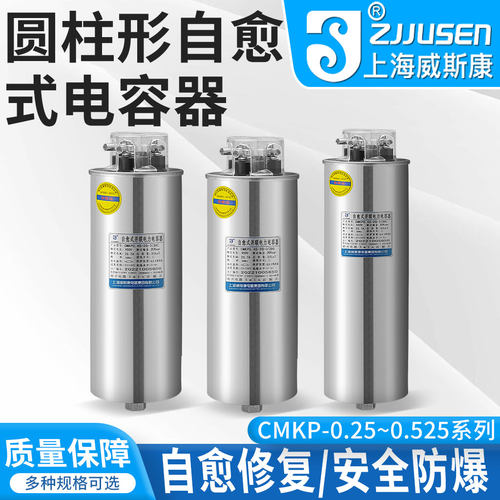 上海威斯康圆柱形电力电容器自愈式并联补偿CMKP0.45-20-30-3Kvr