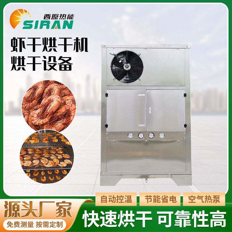 虾干空气能烘干机海参低温冷风烘干箱带鱼墨鱼鲍鱼鱿鱼蟹干风干机