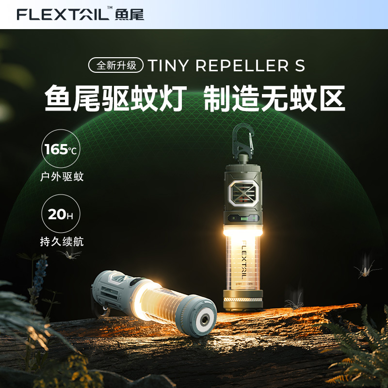 FLEXTAIL鱼尾驱蚊灯新款户外便携式驱蚊灯徒步露营营地灯神器