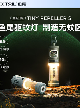 FLEXTAIL鱼尾驱蚊灯新款户外便携式驱蚊灯徒步露营营地灯神器