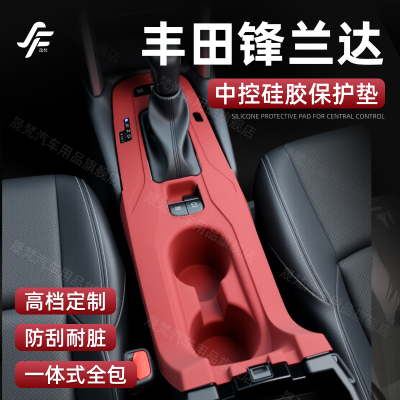 【丰田锋兰达】一体式中控硅胶垫