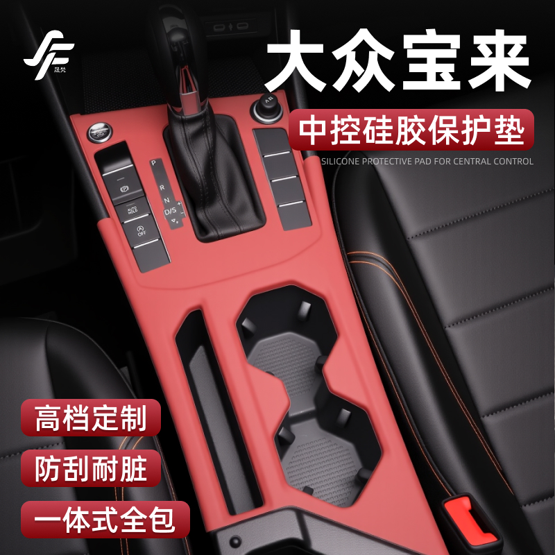 【大众宝来】一体式中控硅胶垫