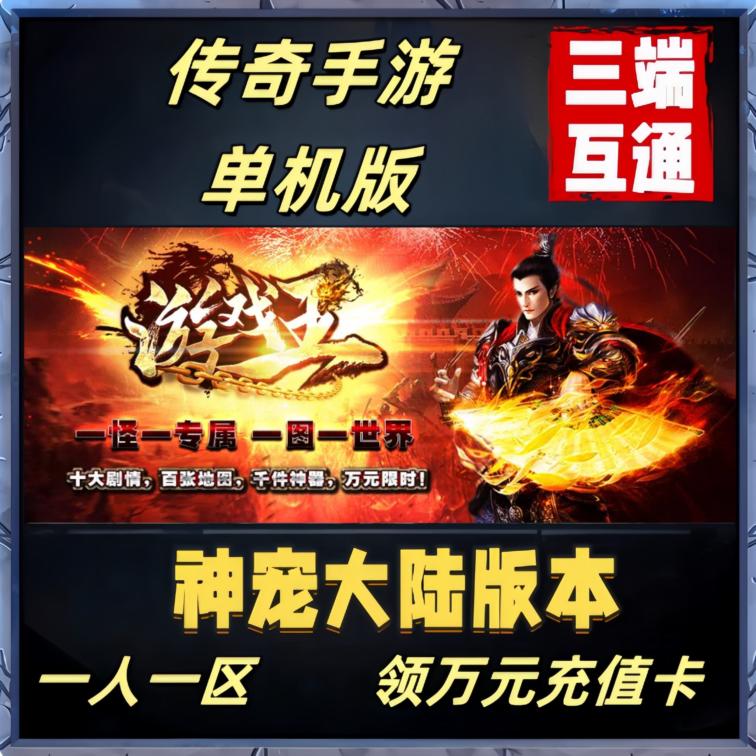 传奇单机版手游非破解版本苹果安卓电脑热血单职业GM后台单机版