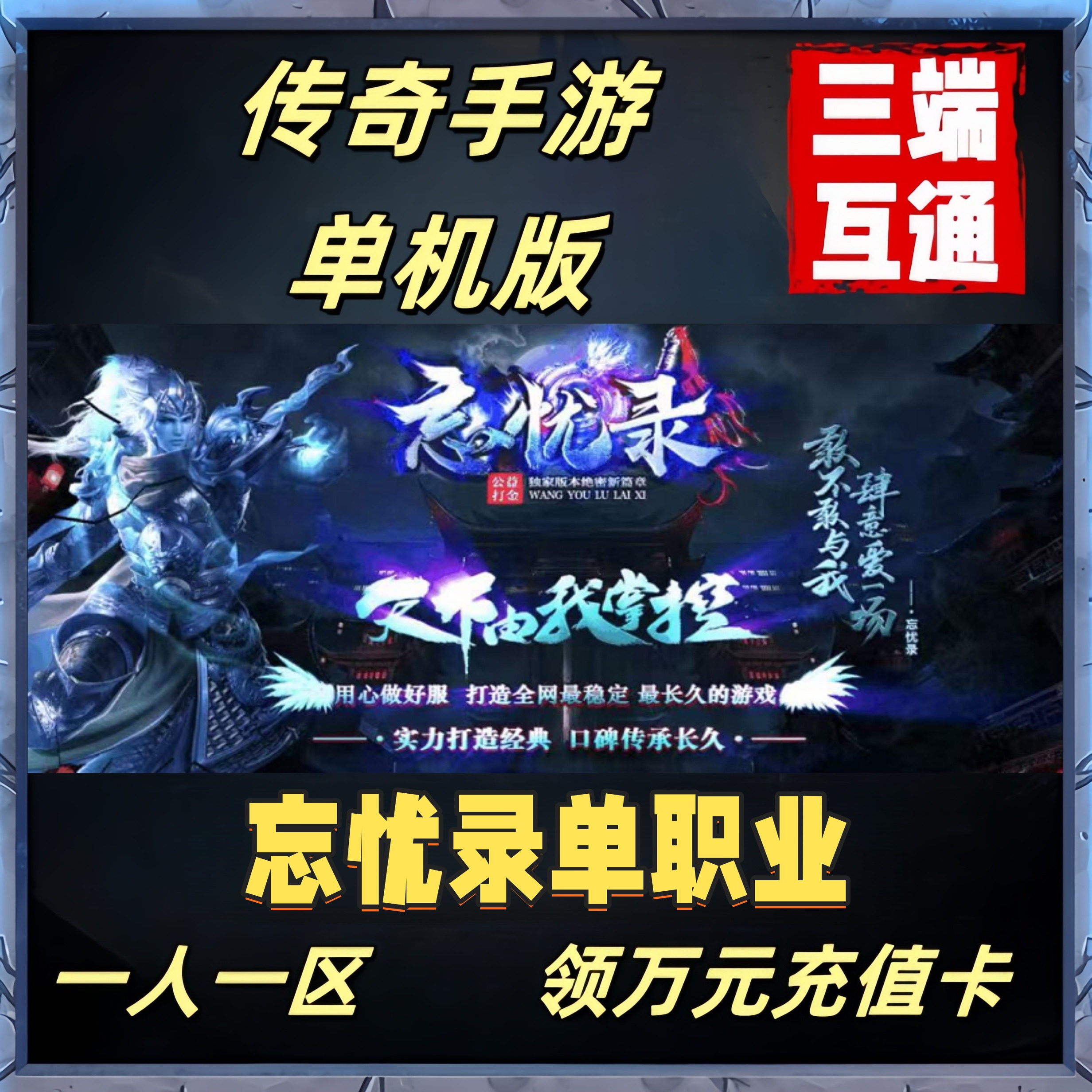 传奇单机版神途手游单职业非GM后台破解版本苹果安卓电脑冰雪