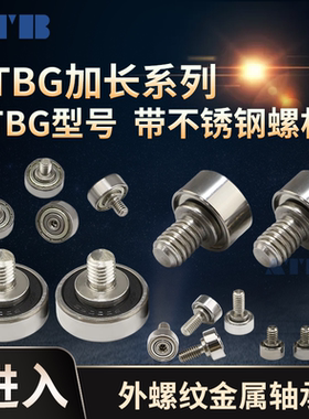 金属外螺丝纹轴承 NTBG 6 7 9 13 16 19 22 26 30 35带不锈钢螺杆